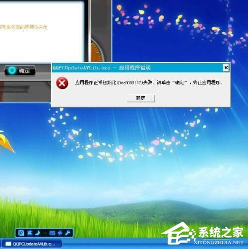WinXP應用程序正常初始化失敗錯誤代碼0xc0000142怎么辦？