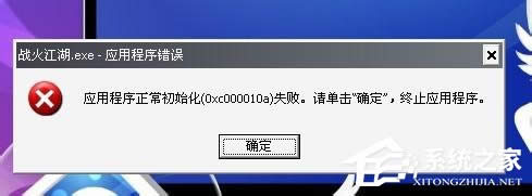 WinXP應用程序正常初始化失敗錯誤代碼0xc0000142怎么辦？