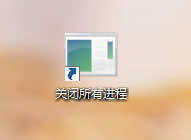 教你一鍵關閉Win7系統所有運行程序【圖】