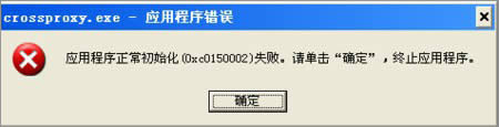 XP系統下運行QQ飛車提示“crossproxy.exe應用程序錯誤”怎么修復？