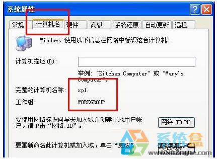 WinXP系統怎么修改Netbios名