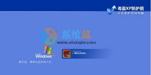 XP系統登錄界面顯示"毒霸XP防護盾"如何取消？
