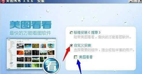 XP系統中安裝美圖秀秀自選安裝盤的方法-02