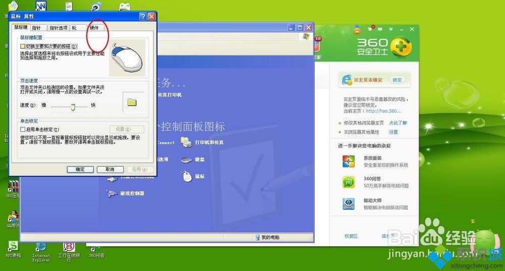 xp系統鼠標指針不受控制怎么回事