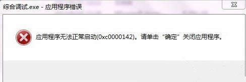 windows xp系統提示應用程序錯誤0xc0000142的解決方法