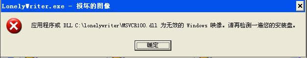XP運行小黑屋云寫作提示“LonelyWriter.exe - 損壞的圖像”怎么辦