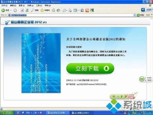 windowsxp系統如何安裝金山毒霸2012企業版