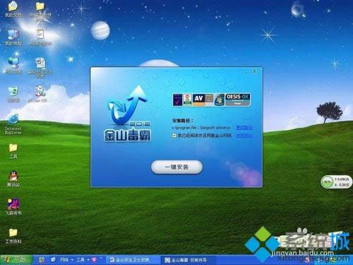 windowsxp系統如何安裝金山毒霸2012企業版