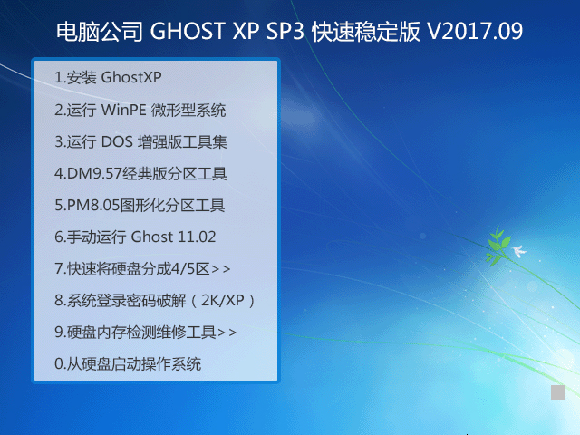 電腦公司 GHOST XP SP3 快速穩定版 V2017.09