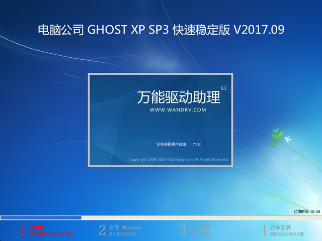 電腦公司 GHOST XP SP3 快速穩定版 2017年9月  ISO鏡像提供下載