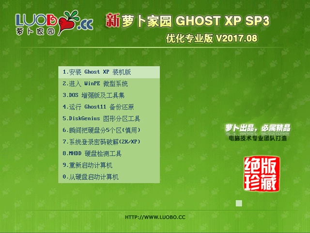 蘿卜家園 GHOST XP SP3 優化專業版 V2017.08