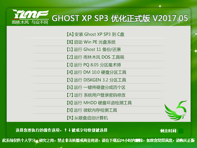 雨林木風 GHOST XP SP3 優化正式版 V2017.05