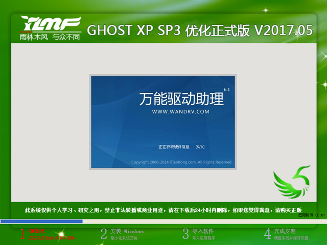 雨林木風 GHOST XP SP3 優化正式版 V2017.05