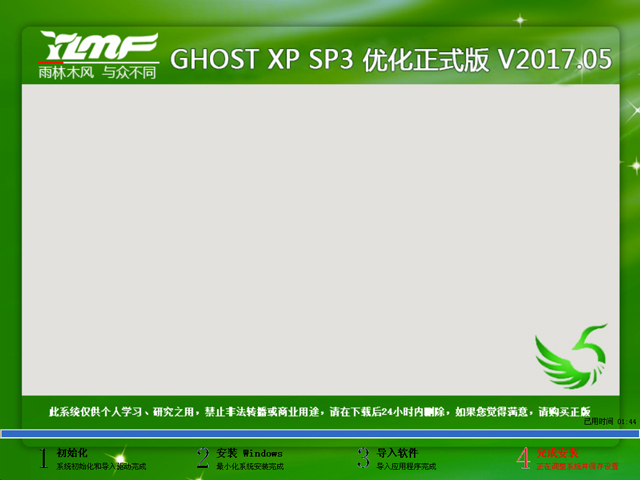 雨林木風 GHOST XP SP3 優化正式版 V2017.05