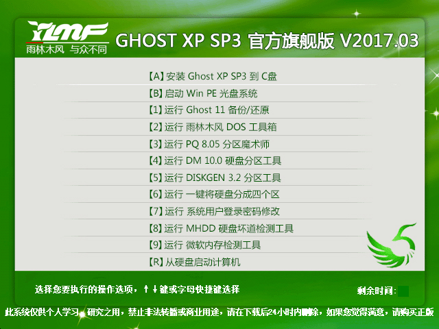 雨林木風 GHOST XP SP3 官方旗艦版 V2017.03