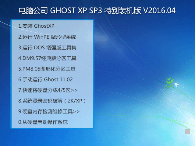 X˾ GHOST XP SP3 ؄ebC V2016.04