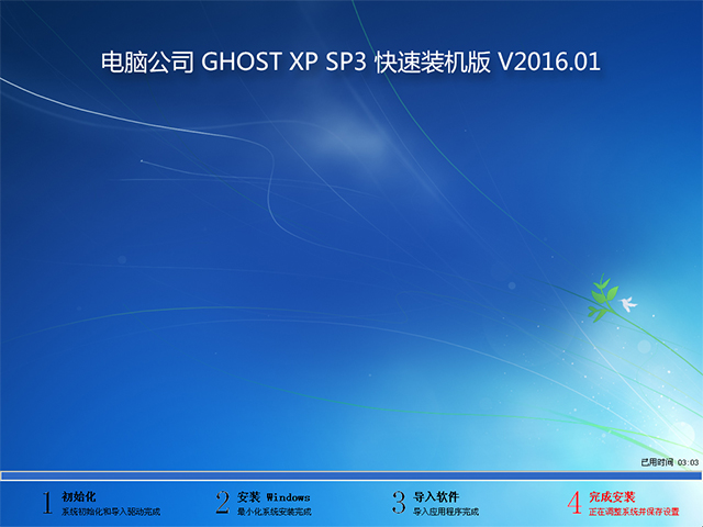 電腦公司 GHOST XP SP3 快速裝機版 2016年1月  好用ISO鏡像下載