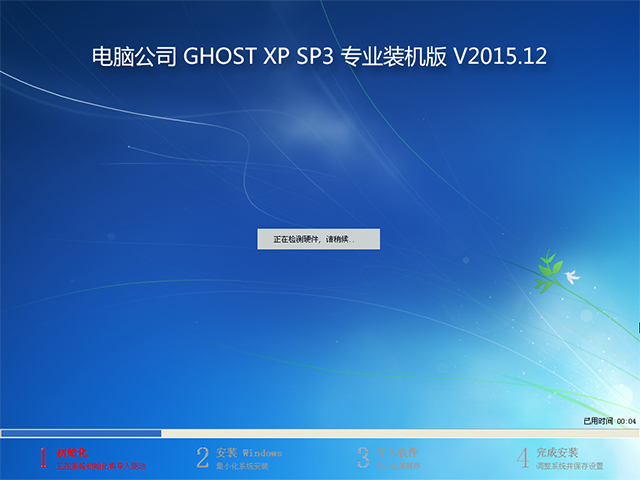 電腦公司 GHOST XP SP3 專業裝機版 2015年12月   系統ISO快速下載