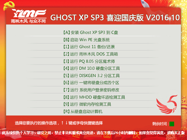 雨林木風 GHOST XP SP3 喜迎國慶版 V2016.10