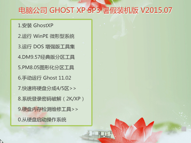 電腦公司 GHOST XP SP3 暑假裝機版 2015年7月   好用ISO鏡像下載