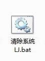 系統垃圾