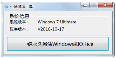 小馬win7激活工具