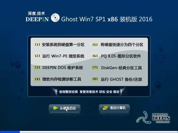深度win7旗艦版32位