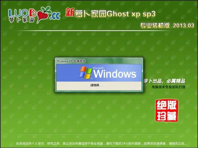 蘿卜家園xp sp3