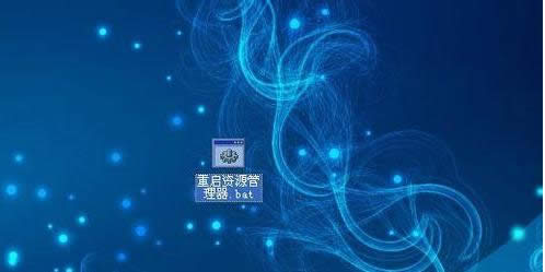 電腦重啟資源管理器命令的有效使用方法