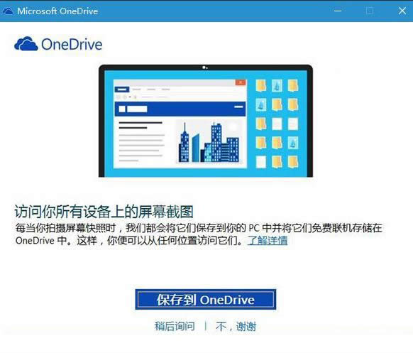 Win10 PrtScnI؈D浽OneDriveO