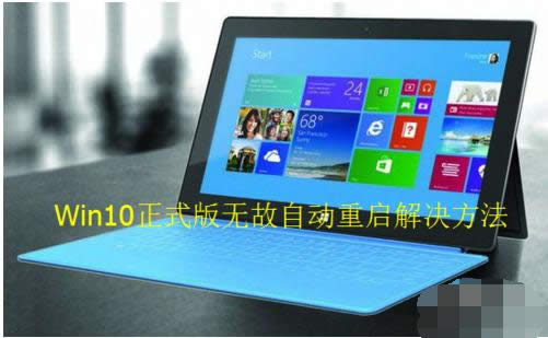 Win10正式版無緣無故自動重啟的應對方法
