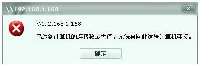 XP/Win7系統共享文件連接數限制的解除技巧