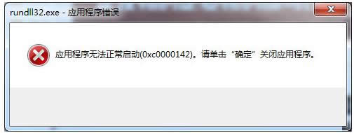 rundll32.exe應用程序錯誤