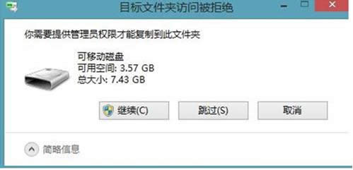 Win8.1復制文件彈出目標文件夾訪問被拒絕怎么辦