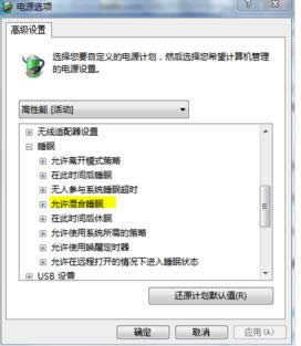 Win7系統找不到“允許混合睡眠”選項的處理技巧